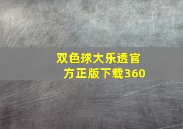 双色球大乐透官方正版下载360