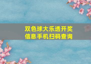 双色球大乐透开奖信息手机扫码查询