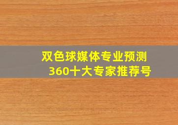 双色球媒体专业预测360十大专家推荐号