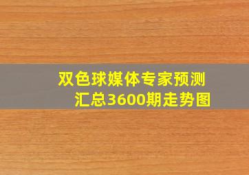 双色球媒体专家预测汇总3600期走势图