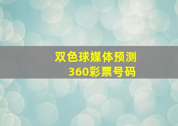 双色球媒体预测360彩票号码