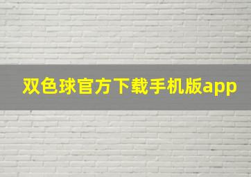 双色球官方下载手机版app