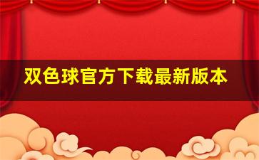 双色球官方下载最新版本