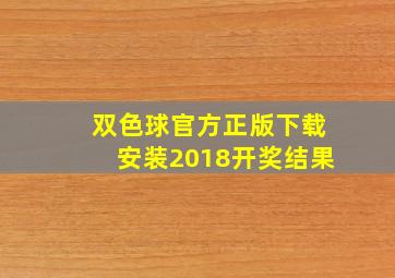 双色球官方正版下载安装2018开奖结果