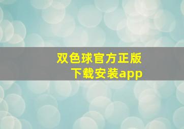 双色球官方正版下载安装app