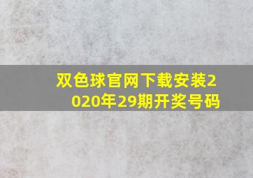 双色球官网下载安装2020年29期开奖号码