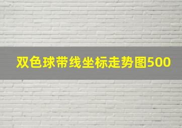 双色球带线坐标走势图500