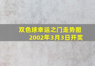 双色球幸运之门走势图2002年3月3日开奖