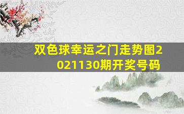 双色球幸运之门走势图2021130期开奖号码