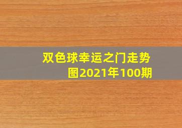 双色球幸运之门走势图2021年100期