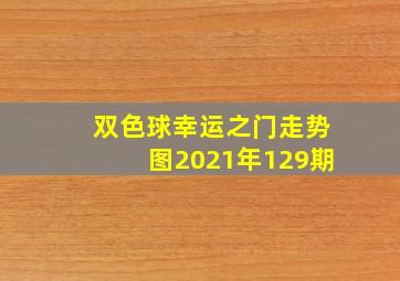 双色球幸运之门走势图2021年129期