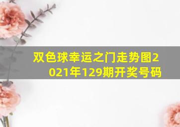 双色球幸运之门走势图2021年129期开奖号码