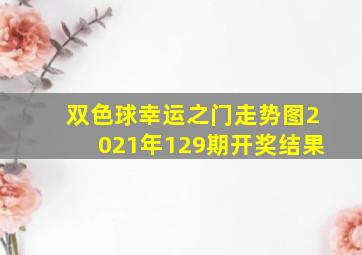 双色球幸运之门走势图2021年129期开奖结果