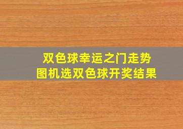 双色球幸运之门走势图机选双色球开奖结果