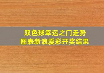 双色球幸运之门走势图表新浪爱彩开奖结果