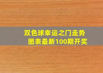 双色球幸运之门走势图表最新100期开奖