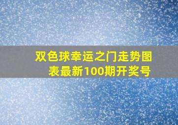 双色球幸运之门走势图表最新100期开奖号