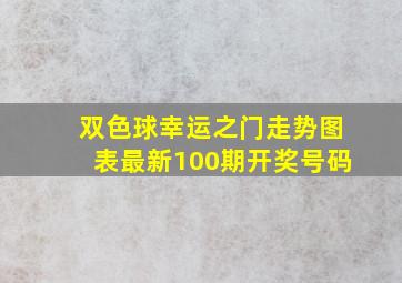 双色球幸运之门走势图表最新100期开奖号码