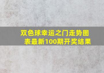 双色球幸运之门走势图表最新100期开奖结果