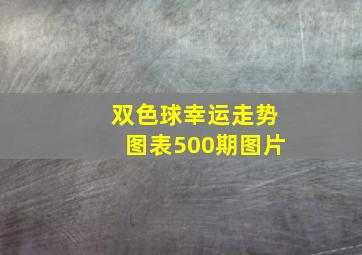 双色球幸运走势图表500期图片