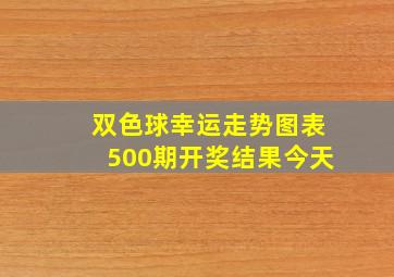 双色球幸运走势图表500期开奖结果今天