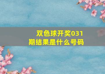 双色球开奖031期结果是什么号码