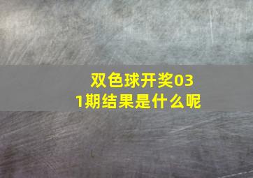 双色球开奖031期结果是什么呢