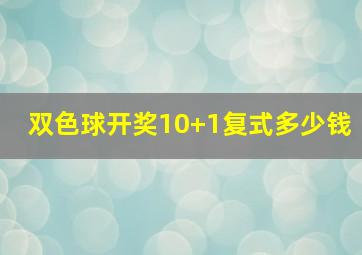 双色球开奖10+1复式多少钱