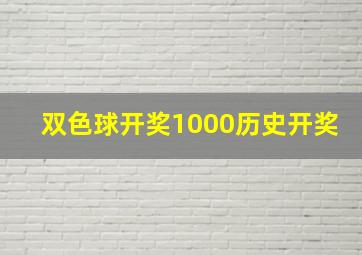 双色球开奖1000历史开奖