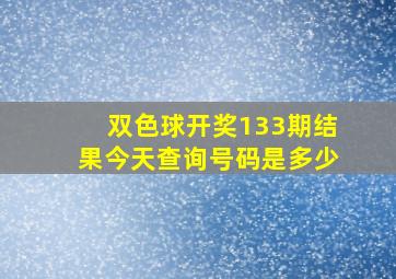 双色球开奖133期结果今天查询号码是多少