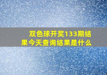 双色球开奖133期结果今天查询结果是什么