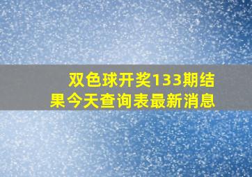 双色球开奖133期结果今天查询表最新消息