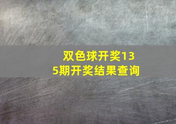 双色球开奖135期开奖结果查询