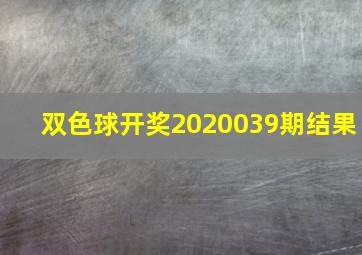 双色球开奖2020039期结果