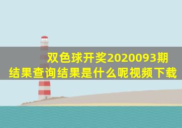 双色球开奖2020093期结果查询结果是什么呢视频下载