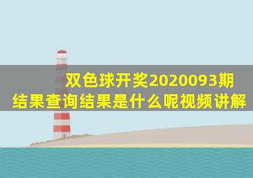 双色球开奖2020093期结果查询结果是什么呢视频讲解