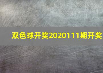 双色球开奖2020111期开奖