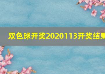 双色球开奖2020113开奖结果