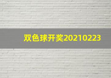 双色球开奖20210223