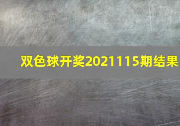 双色球开奖2021115期结果