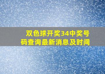 双色球开奖34中奖号码查询最新消息及时间