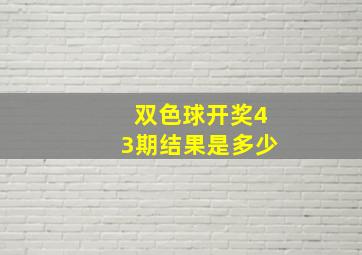 双色球开奖43期结果是多少