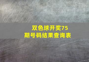 双色球开奖75期号码结果查询表