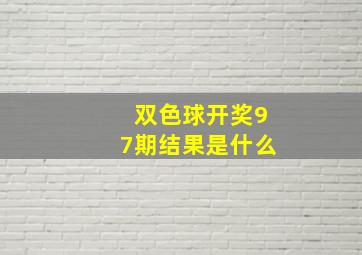 双色球开奖97期结果是什么