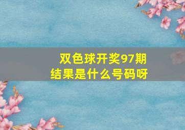 双色球开奖97期结果是什么号码呀