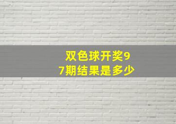 双色球开奖97期结果是多少