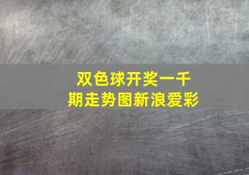 双色球开奖一千期走势图新浪爱彩