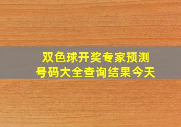 双色球开奖专家预测号码大全查询结果今天