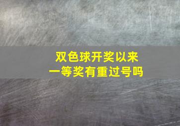 双色球开奖以来一等奖有重过号吗