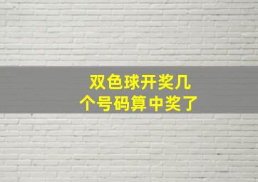 双色球开奖几个号码算中奖了